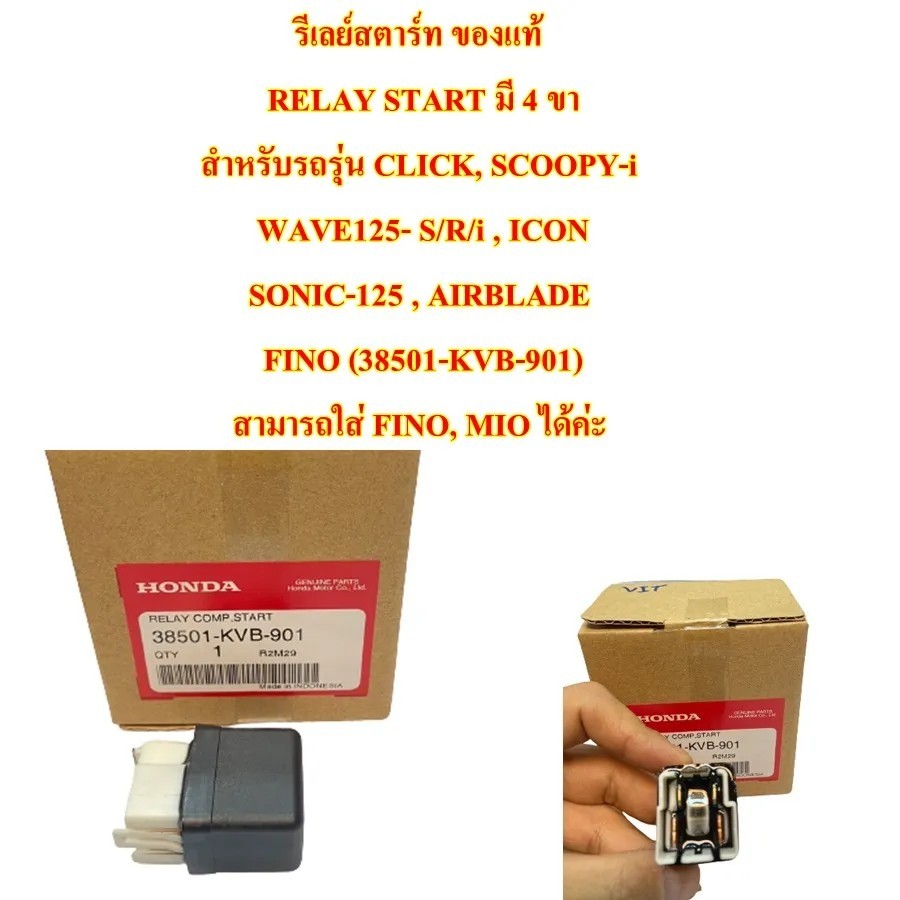 รีเลย์สตาร์ท CLICK-110 แท้ ปี 2006 38501-KVB-901 HONDA 1 ชิ้น
