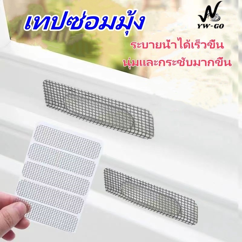 แผ่นซ่อมมุ้งลวด เทปซ่อมแซมหน้าต่าง สามารถทำซ่อมได้เอง ใช้งานง่ายแค่ติดบริเวณที่มีรูขาด ป้องกันยุงและแมลง G3498