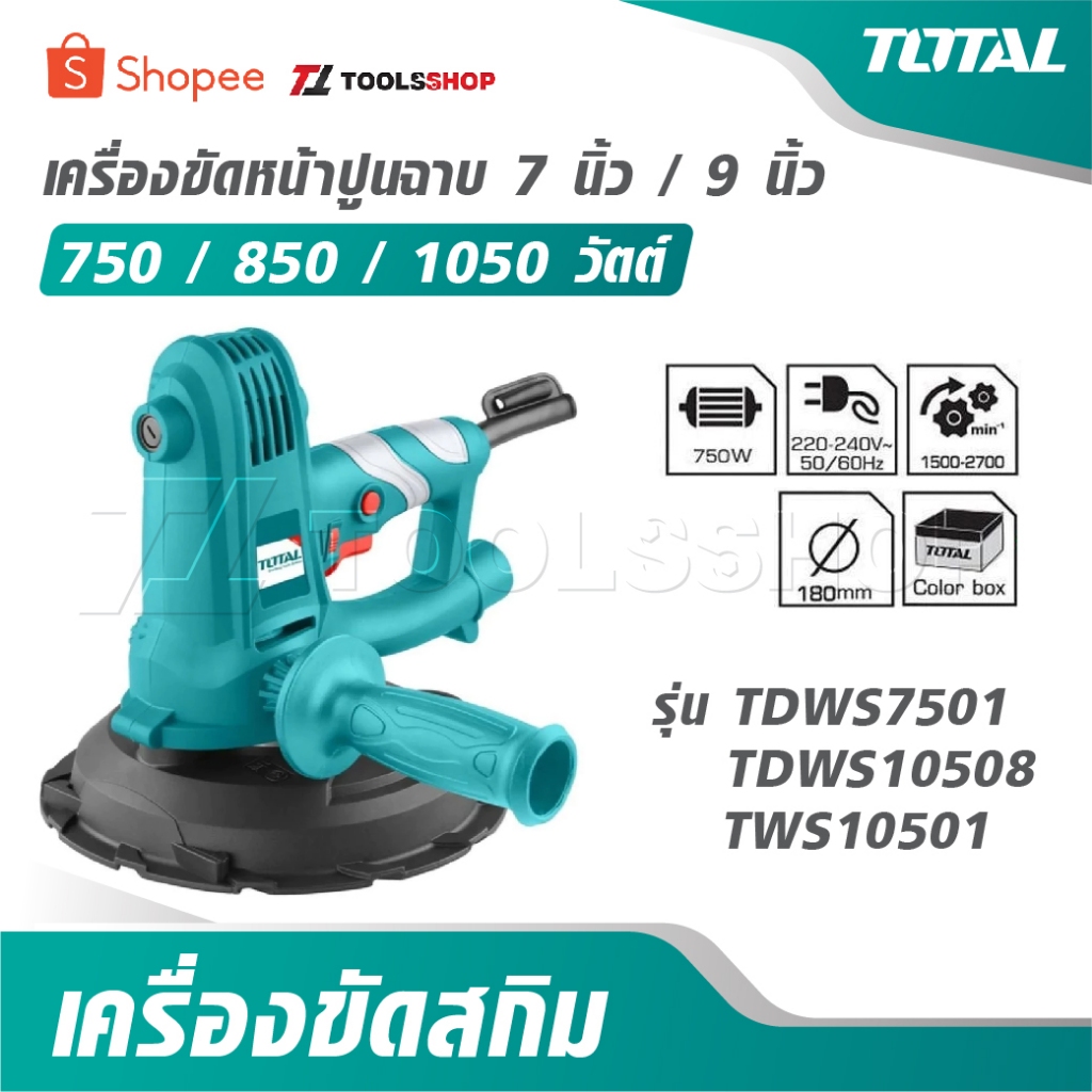 TOTAL เครื่องขัดหน้าปูนฉาบ 7 นิ้ว 750 / 850 วัตต์ รุ่น TDWS7501 / TDWS10508 เครื่องขัดสกิม