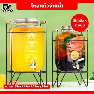 โหลแก้วจ่ายน้ำ สำหรับใส่เครื่องดื่มต่าง ๆ โถแก้วใส พร้อมอุปก…