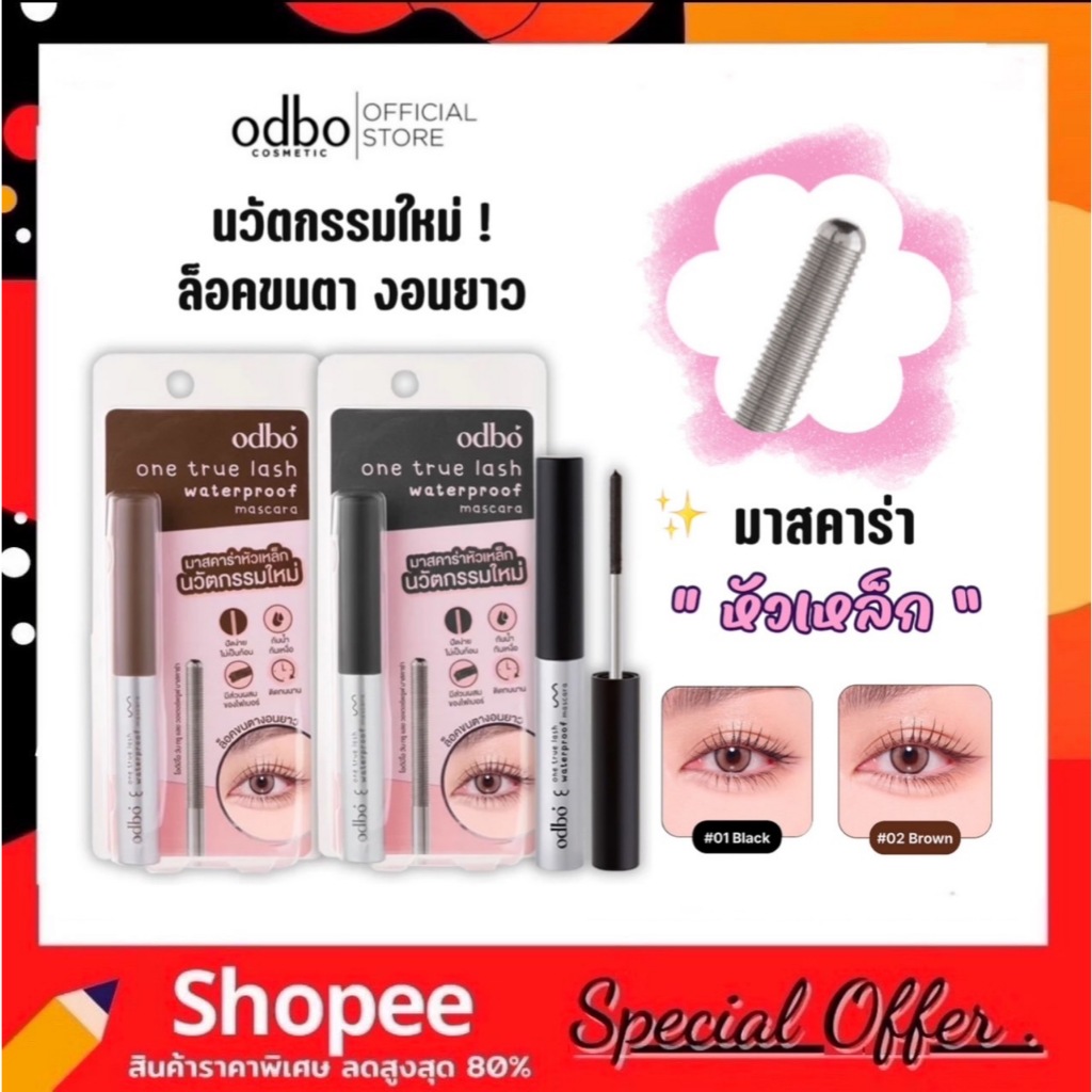 มาสคาร่าหัวเหล็ก Odbo One True Lash Waterproof Mascara 5 g.