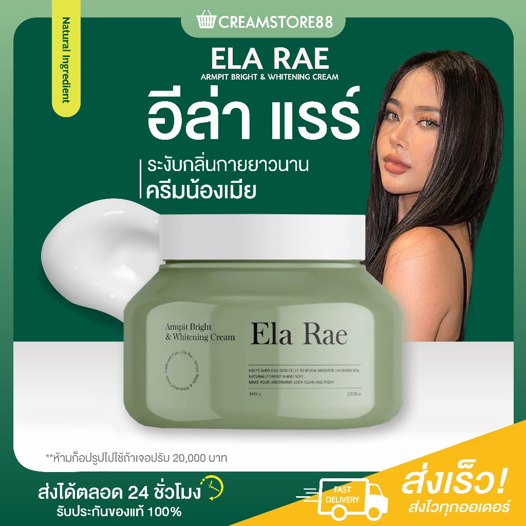 ┃ลดในไลฟ+แท้┃💚 ELA RAE ครีมรักแร้น้องเมีย อีล่า แรร์ UNDERARM CARE หอม ใต้วงแขน ขาว เนียนนุ่ม รักแร้