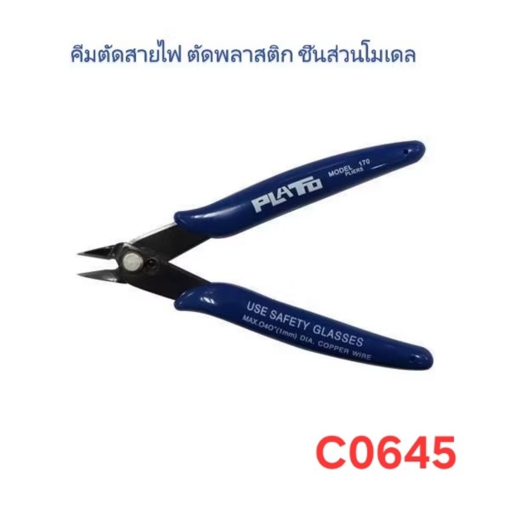คีมตัดสายไฟ​ ตัดพลาสติก​ ตัดชิ้นส่วนโมเดล (ราคาต่อ1ชิ้น)