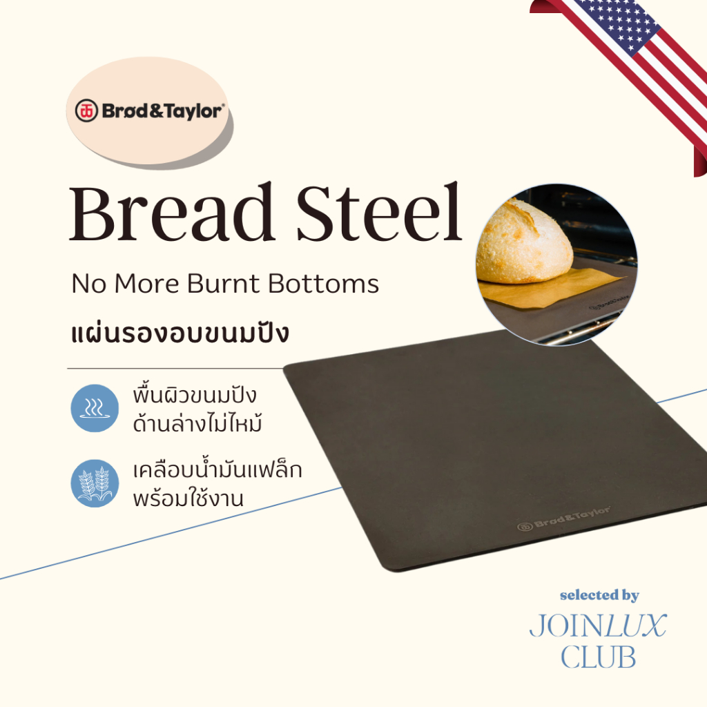 แผ่นเหล็กอบขนม Brod and Taylor Bread Steel | แผ่นเหล็กทำขนมปัง พิซซ่า Baking Steel อบกรอบ ร้อนเร็ว กระจายความร้อนดี