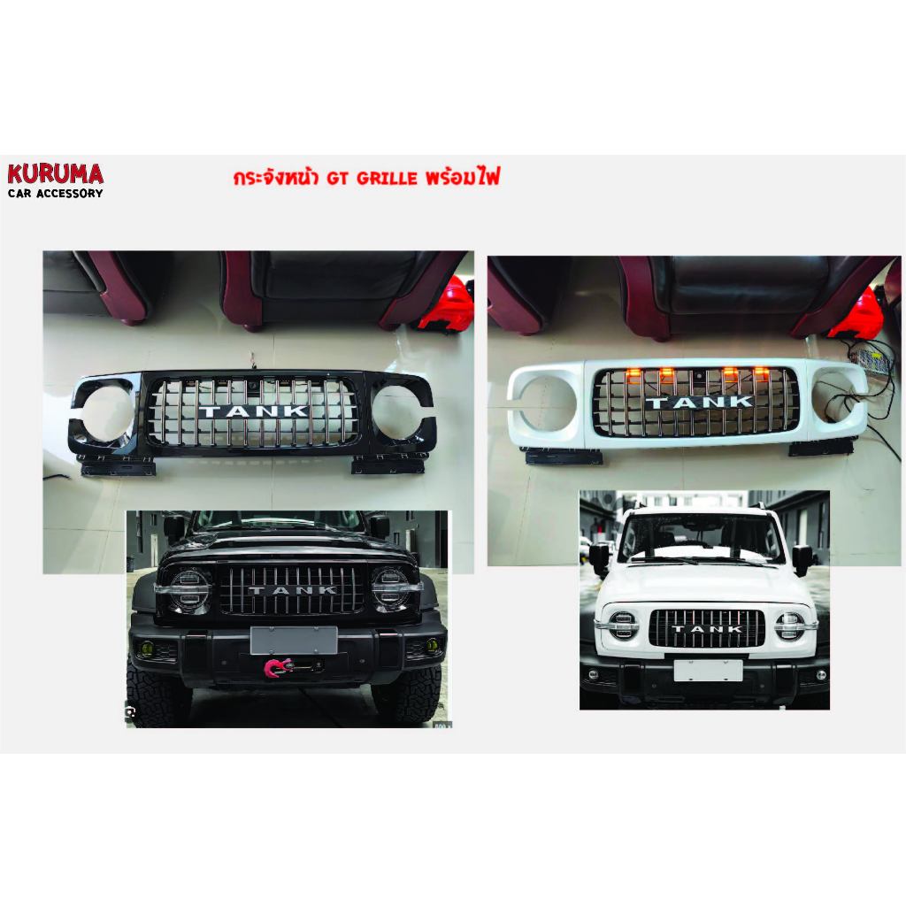 Tank300 กระจังหน้า GT Grill พร้อมไฟกระจัง 4จุด
