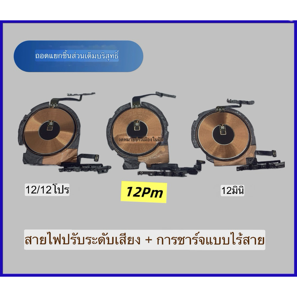 เเพรไวเลท/เเพรปิดเปิดเครื่องบวกลบเสียง Ap 12 12มินิ 12pm สายเปิดปิดเสียงแบบถอดประกอบดั้งเดิม 12โปร แพรชาร์จไร้สาย