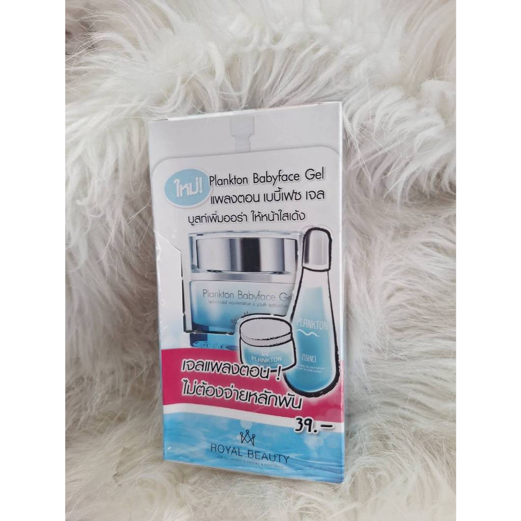 Royal Beauty Plankton Babyface Gel รอยัล บิวตี้ แพลงตอน เบบี้ เฟซ เจล 8 กรัม ( 1กล่อง = 6 ซอง)