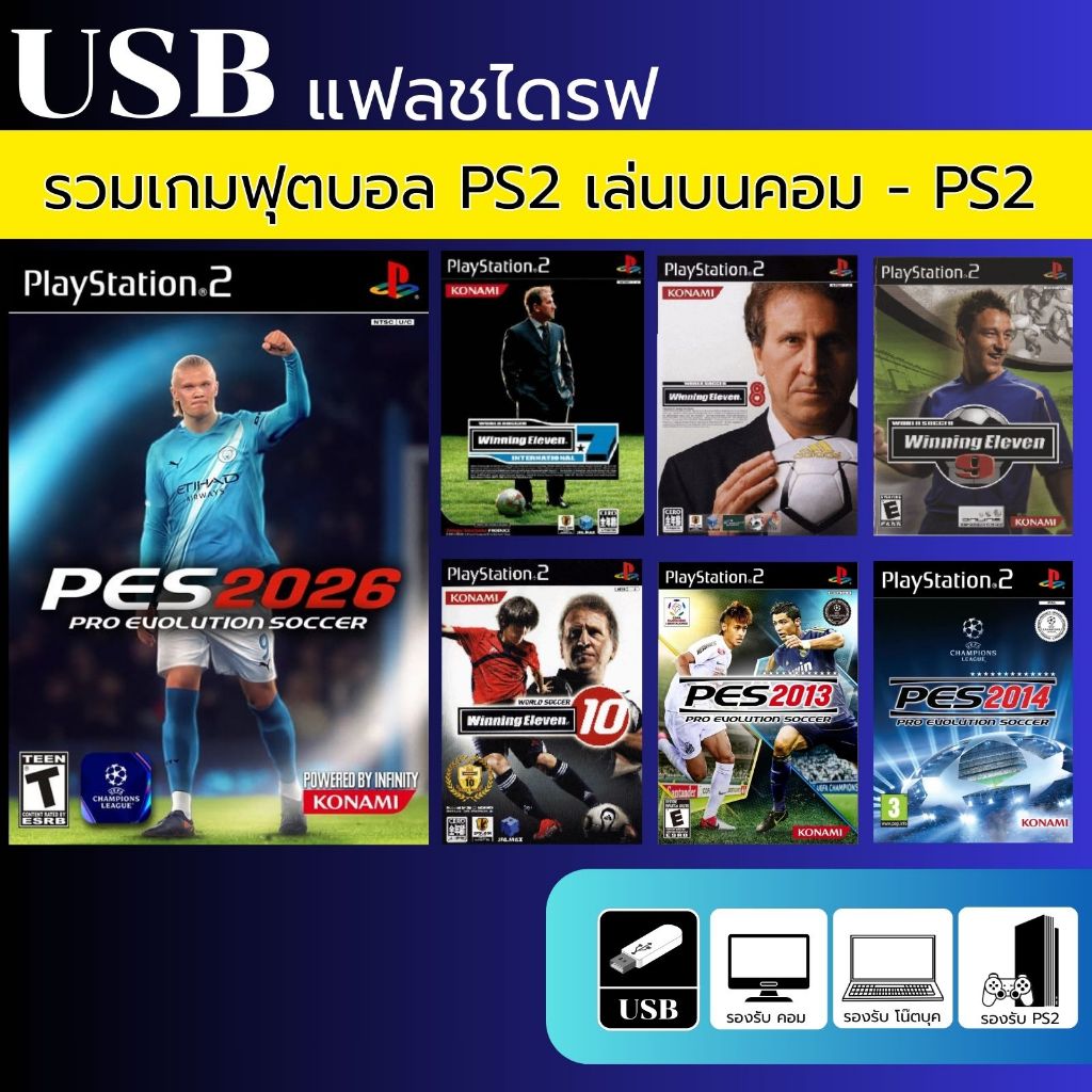 USB แฟลชไดรฟ รวมเกมฟุตบอล PES  และ Winning  และ อื่นๆ เล่นบนคอม และ PS2  เล่นบนคอมไม่ต้องติดตั้ง