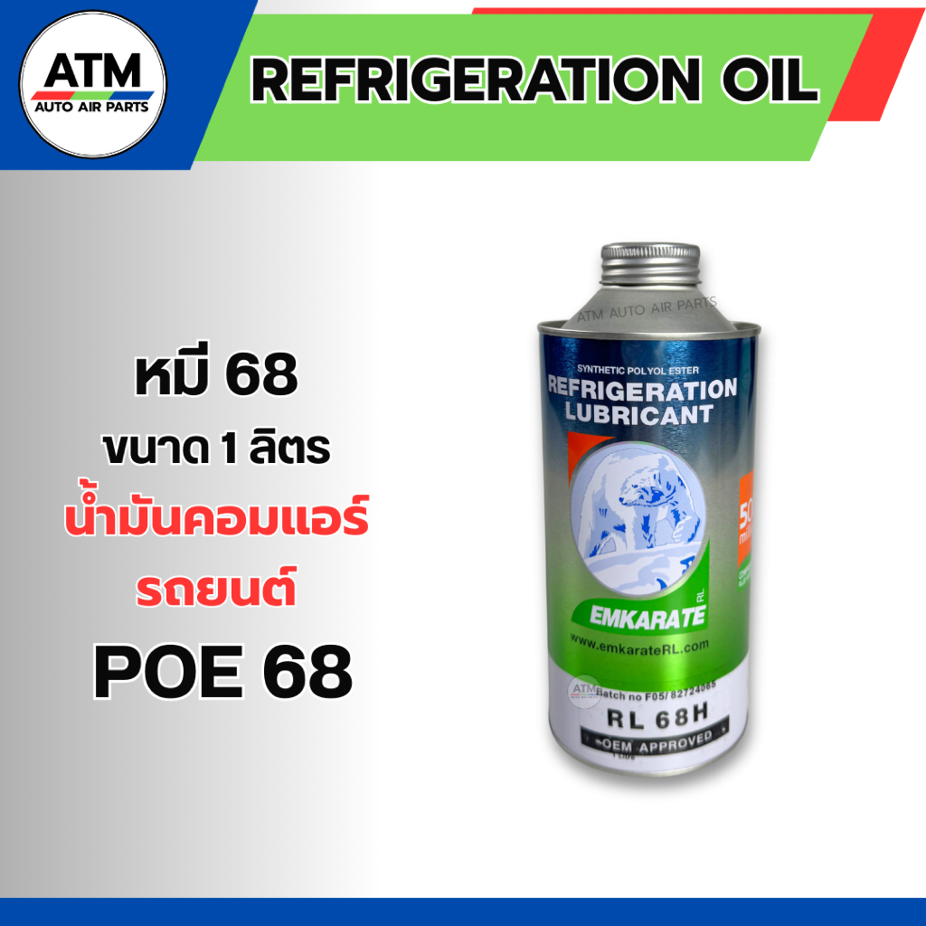 น้ำมันคอมแอร์ ตราหมี RL68H POE R134a 1ลิตร