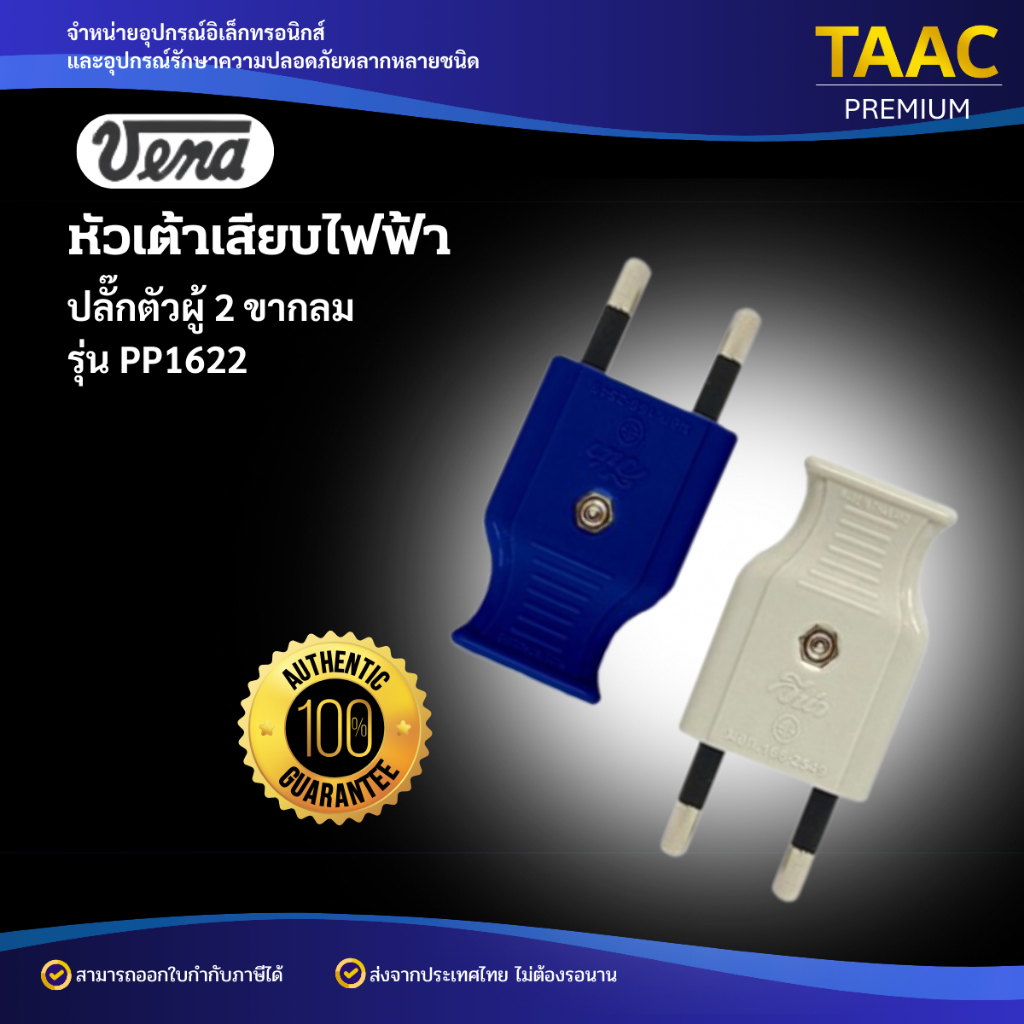 VENA - เต้าเสียบไฟฟ้า ปลั๊กตัวผู้ 2 ขากลม 16A 250V สีน้ำเงิน สีขาว รุ่น PP1622