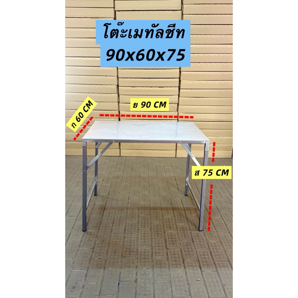 โต๊ะพับเมทัลชีท  ผลิตในไทย ส่งไวมาก