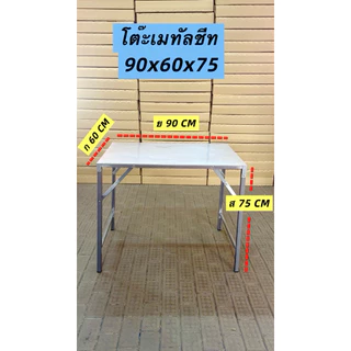 โต๊ะพับเมทัลชีท ผลิตในไทย. ส่งไวมาก