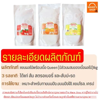 🔥ส่งฟรี🔥 แยม มีเนื้อผลไม้ ควีน Queen Jam 1Kg 3รสชาติ pung แยมสตอเบอรี่ แยมสับปะรด แยมส้ม แยมทาขนมปัง แยมเนื้อผลไม้ แยมห