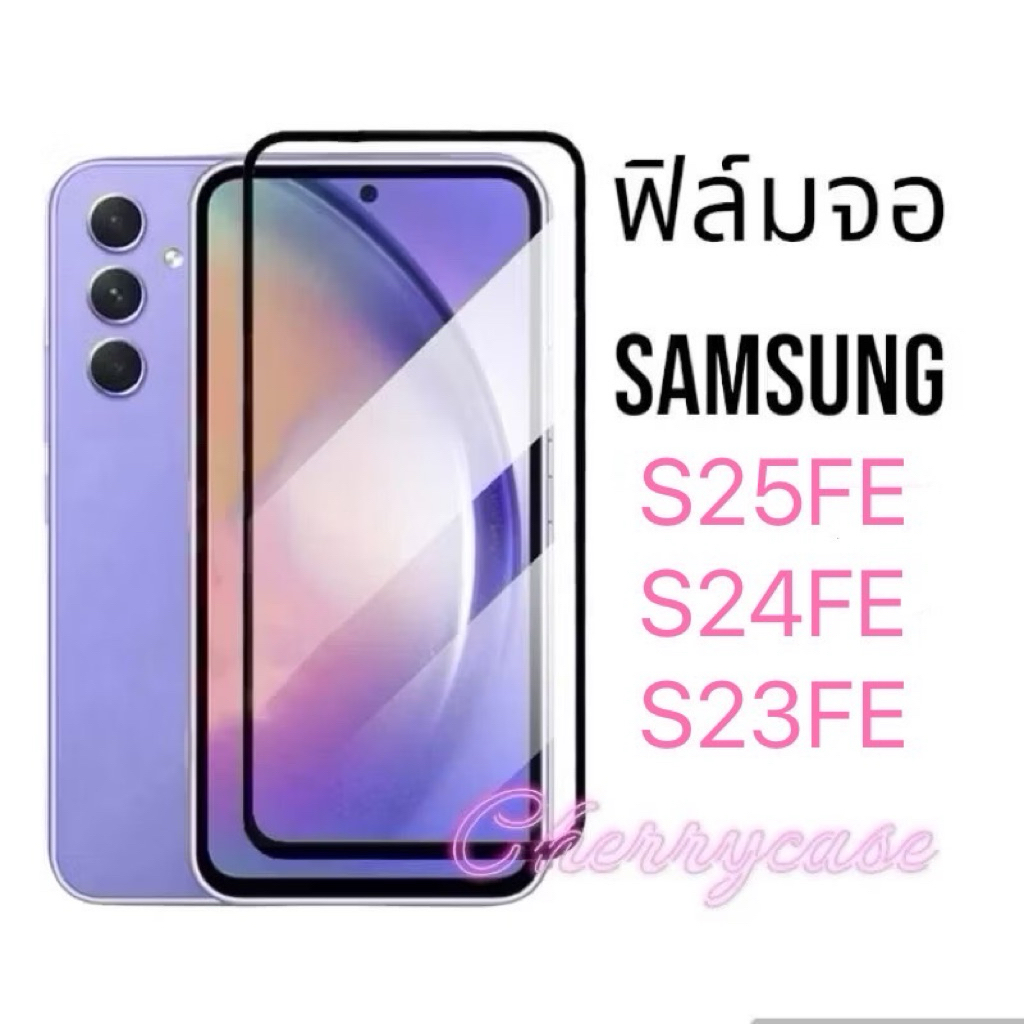 ฟิล์มกระจก ซัมซุง Samsung Galaxy S25 FE /  S24 FE / S23 FE 5G ฟิล์มกระจกนิรภัยกันจอแตก