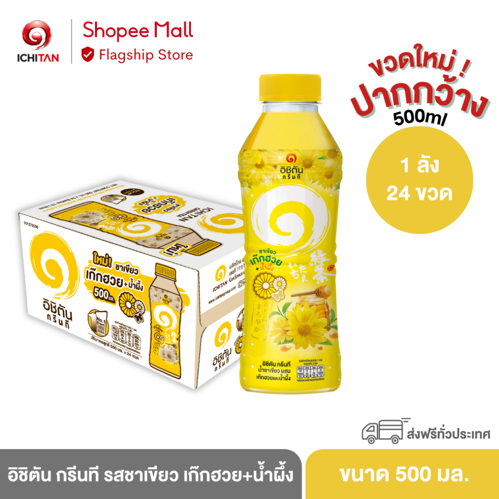 ICHITAN อิชิตัน กรีนที ขวดใหม่ ปากกว้าง รสชาเขียวผสมเก๊กฮวย และน้ำผึ้ง ขนาด 500 ml. 1 ลัง (24 ขวด) รวมจัดส่ง