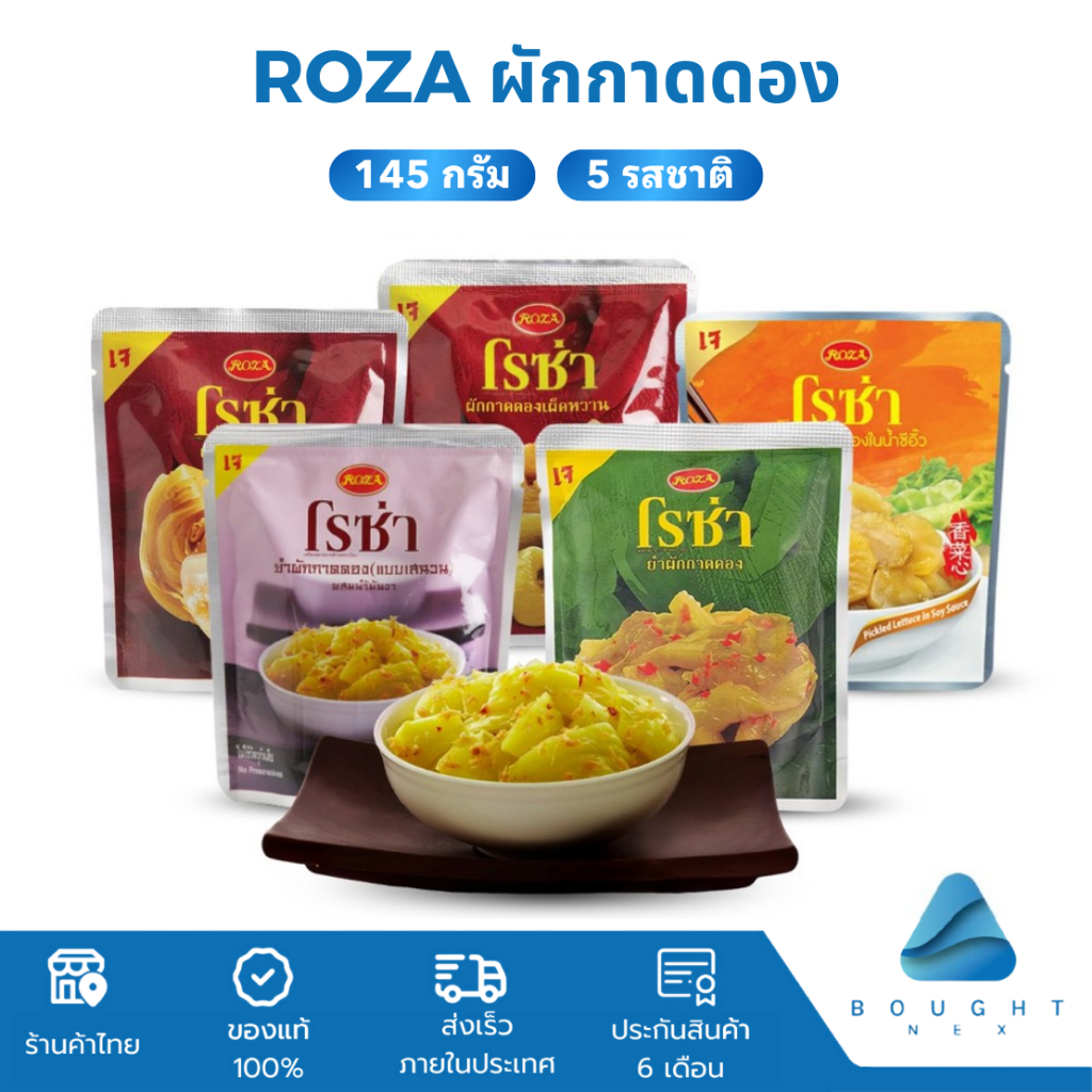 ROZA โรซ่า ผักกาดดอง พร้อมรับประทาน ขนาด 145 กรัม