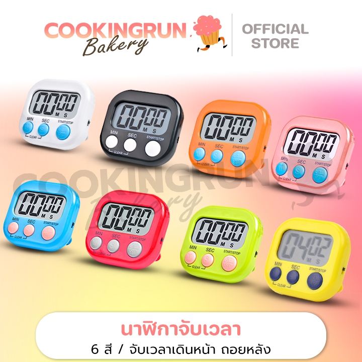 นาฬิกาจับเวลา นาฬิกาจับเวลาทำอาหาร  นาฬิกาจับเวลาออกกำลังกาย มีหลายสี ถ่าน AAA สินค้าพร้อมส่ง cookingrun bakery