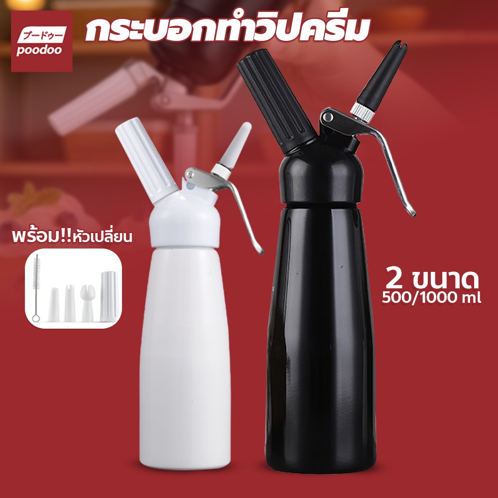 poodoo กระบอกวิปครีม ขวดทำโฟมวิปครีม 500ml – 1000ml เครื่องตีวิปปิ้งครีม อลูมิเนียม