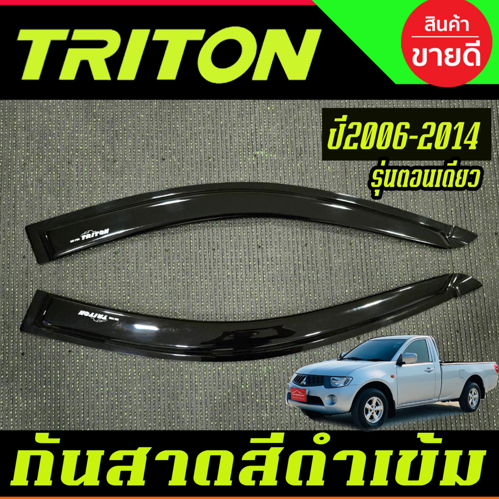 กันสาด สีดำเข้ม ไทรทัน Triton 2006- 2014 รุ่น2ประตู ตอนเดียว ช่วงยาว (ใส่แคบไม่ได้)