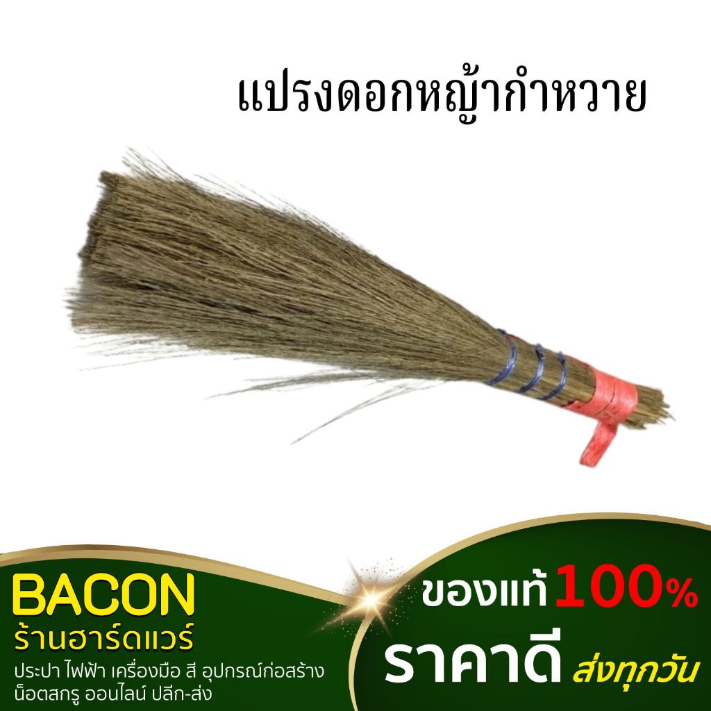 แปรงดอกหญ้ากำหวาย สำหรับปัดกวาด ทาสี ปัดปูน สินค้าดี ของแท้ 100% สินค้าส่งจากไทย จัดส่งรวดเร็ว ส่งทุกวัน