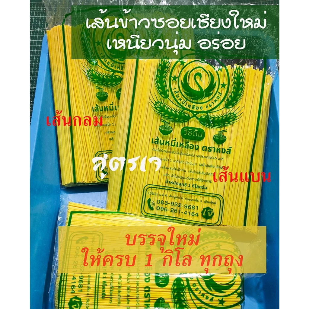 [Blackchicken602] ข้าวซอย เส้นข้าวซอย เส้นหมี่เหลือง บะหมี่เหลือง ตราหงส์ บรรจุ 1 กิโลกรัม