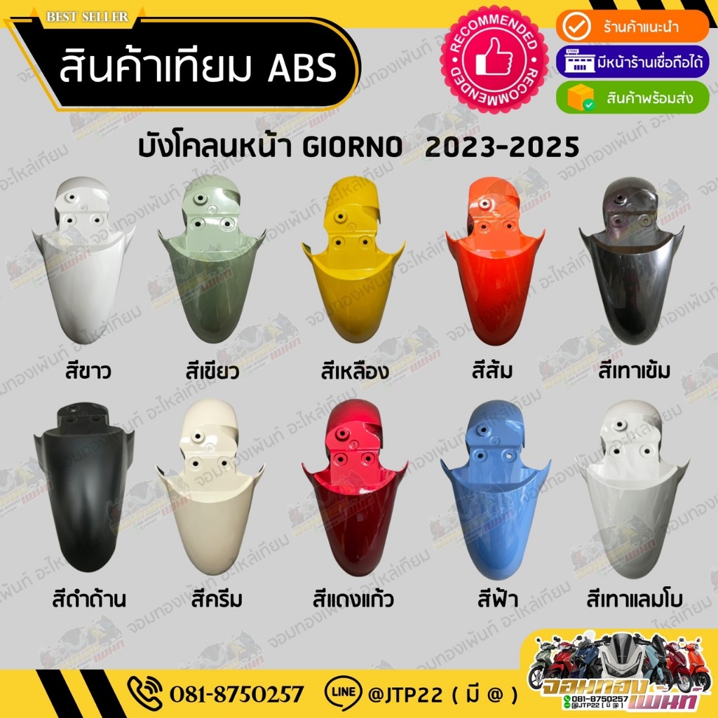 บังโคลนหน้า GIORNO 125 บังโคลนหน้าจีออโน่ 125 (ปี 2023-2025) (มี10สี) สีตรงรุ่น
