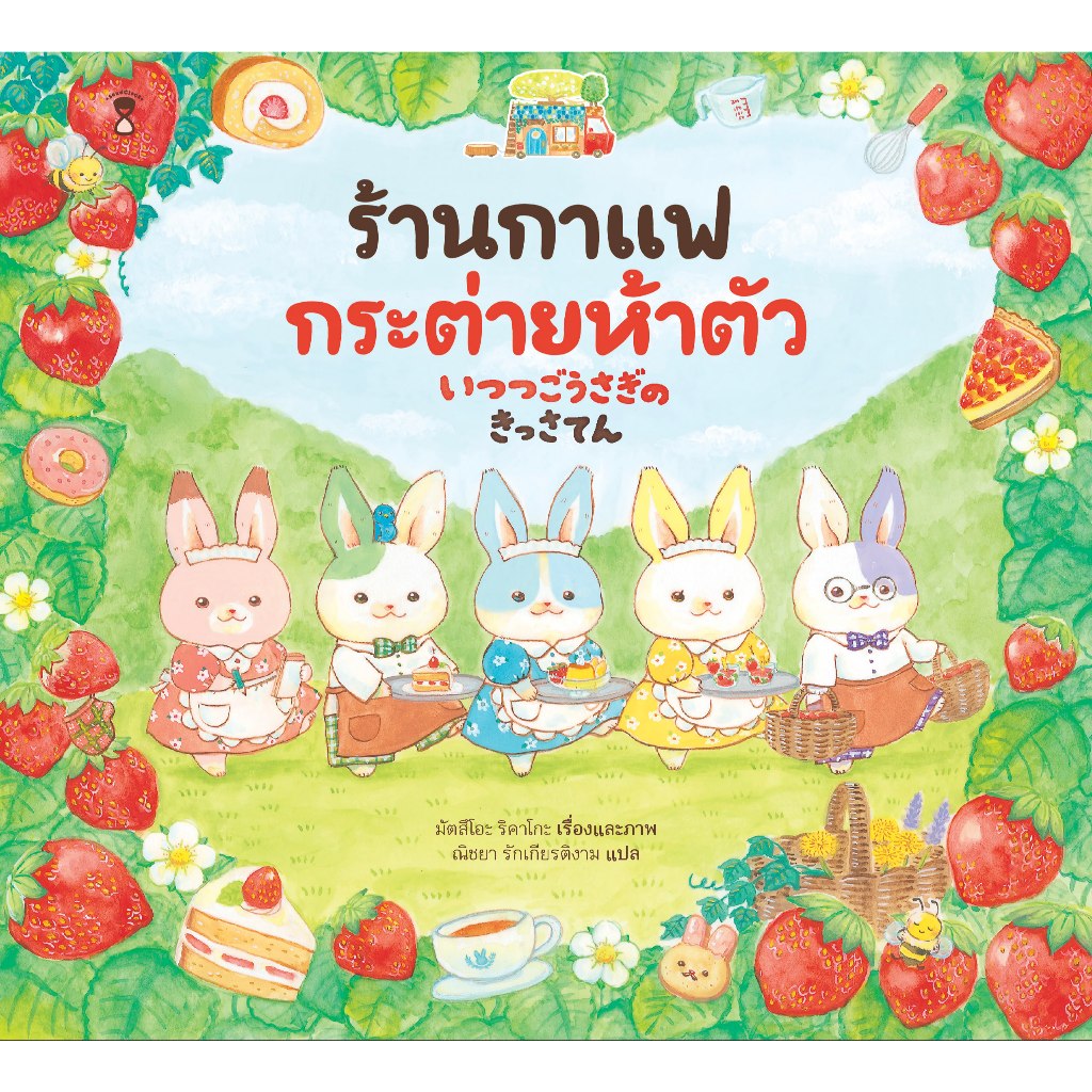 ร้านกาแฟกระต่ายห้าตัว (นิทานภาพ)