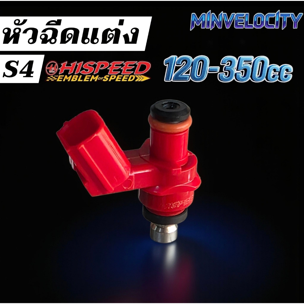 หัวฉีดแต่ง S4 120cc-350 cc (ตัวสั้น) 8รู 10รู 12รู HISPEED