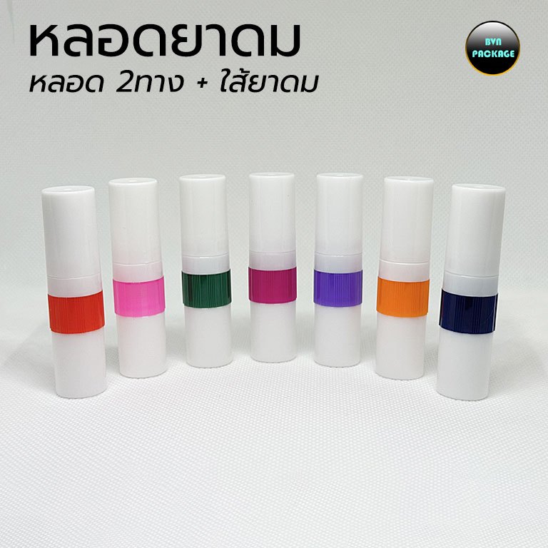หลอดยาดม (100ใบ) พลาสติก2ทาง + ใส้ยาดม ร้าน BVN Package