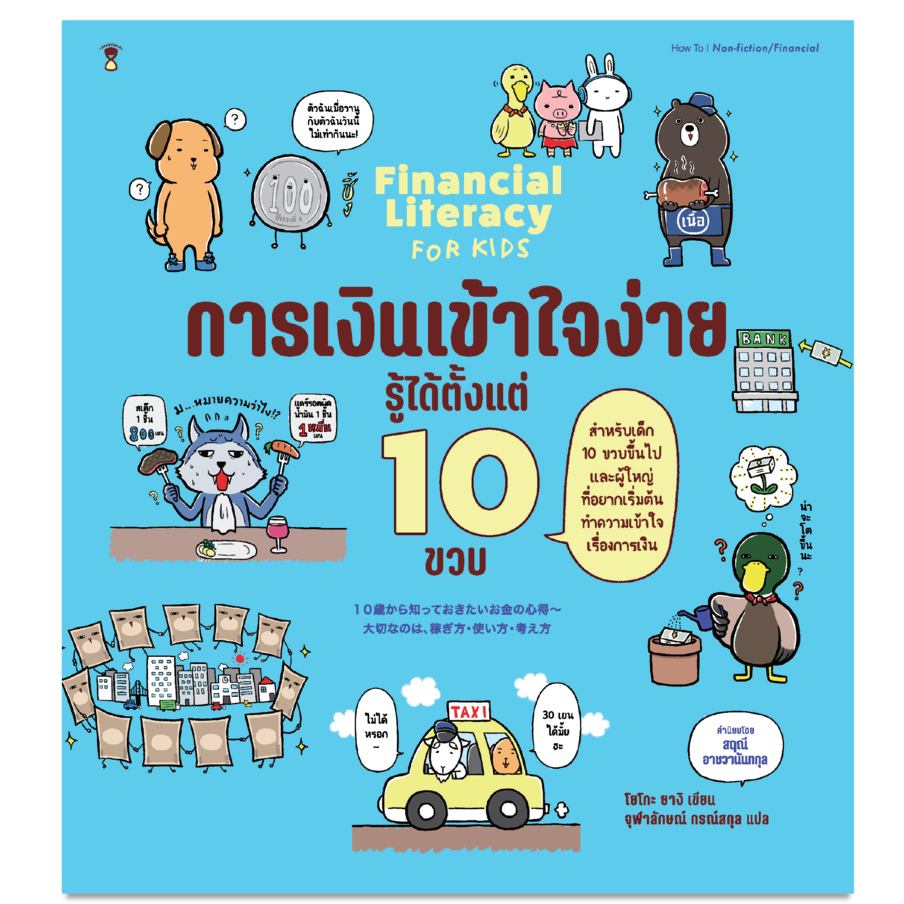 การเงินเข้าใจง่าย รู้ได้ตั้งแต่ 10 ขวบ