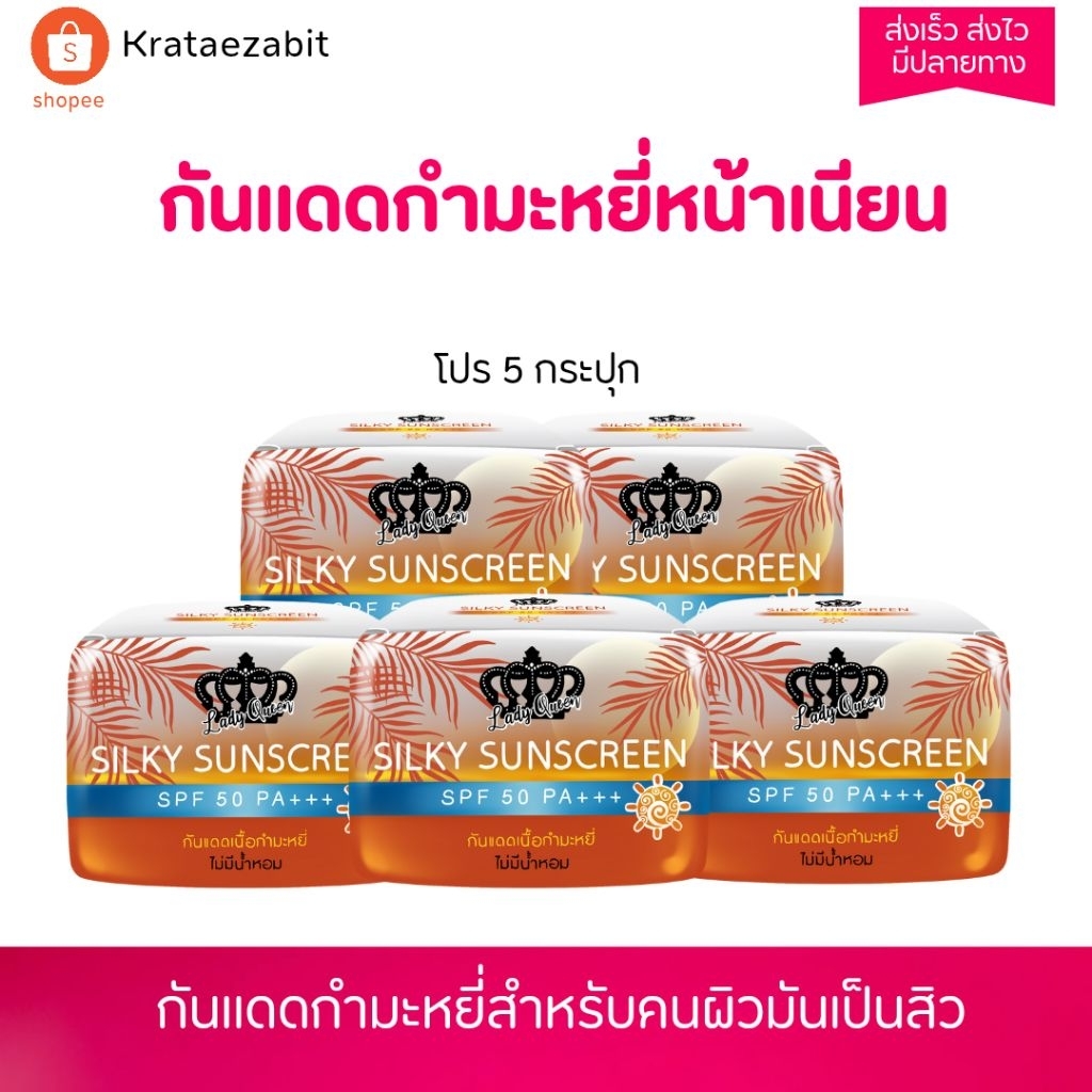 โปรกันแดดกำมะหยี่หน้าเนียน (5กระปุก)