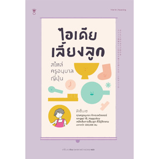 ไอเดียเลี้ยงลูก สไตล์ครูอนุบาลญี่ปุ่น