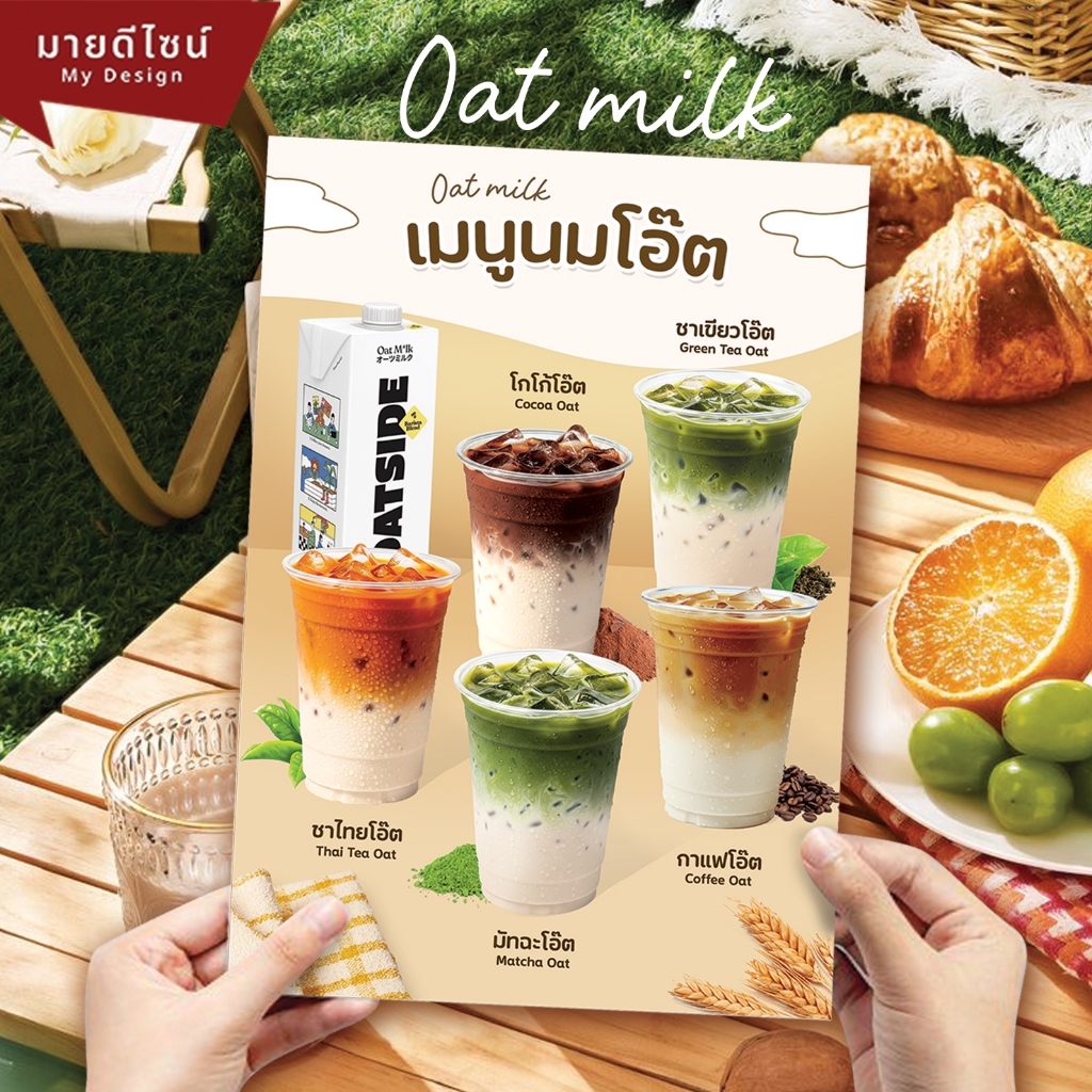ป้ายเมนูเครื่องดื่มนมโอ๊ต Oat Milk ขนาด A4/A3 เคลือบใสกันน้ำ มี 2 แบบให้เลือก
