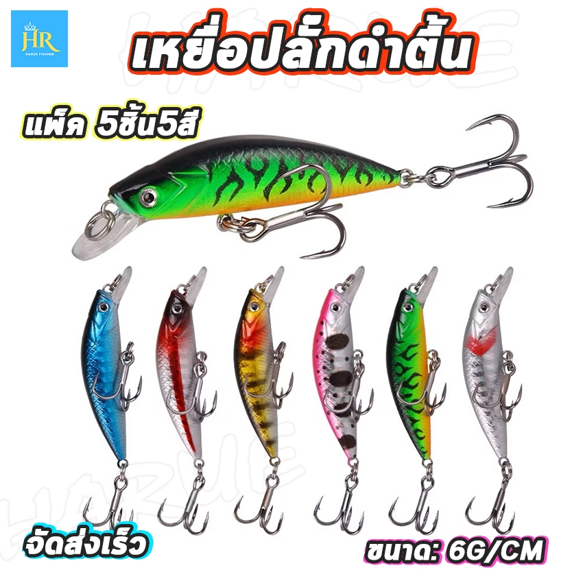 Harue fishing แพ็คกล่อง5ชิ้น5สี เหยื่อปลั๊ก เหยื่อตกปลา เหยื่อปลั๊กดำตื้น ขนาด6g/6cm ราคาถูกส่งฟรี