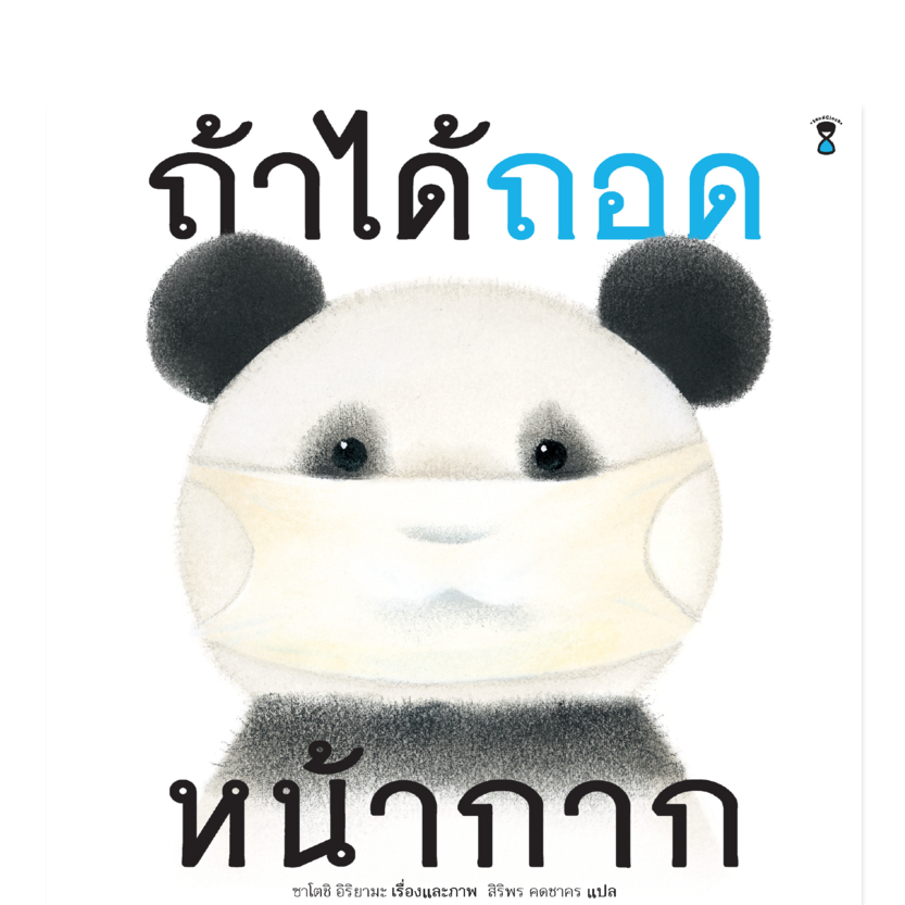 ถ้าได้ถอดหน้ากาก (นิทานปกแข็ง SandClock Books)