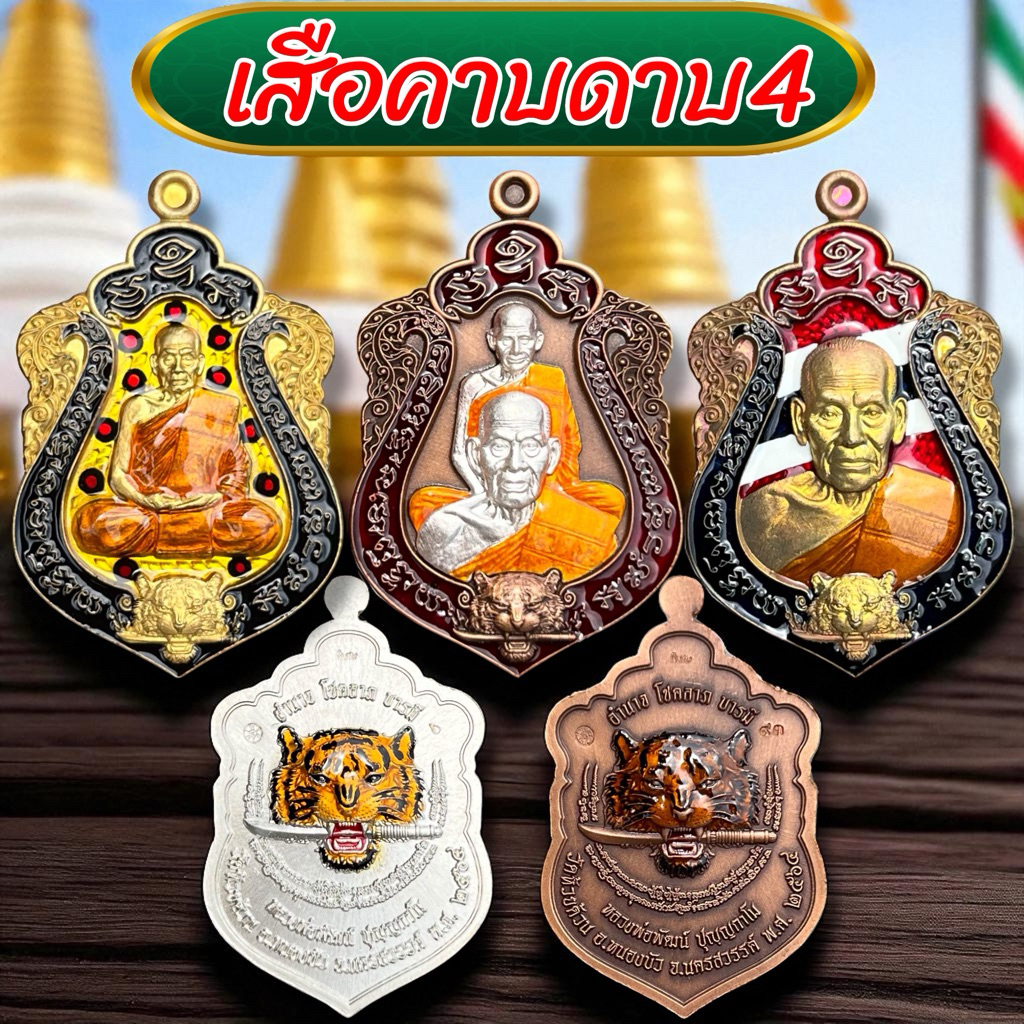 เสือคาบดาบ4🐯เสริมอำนาจ โชคลาภ บารมี