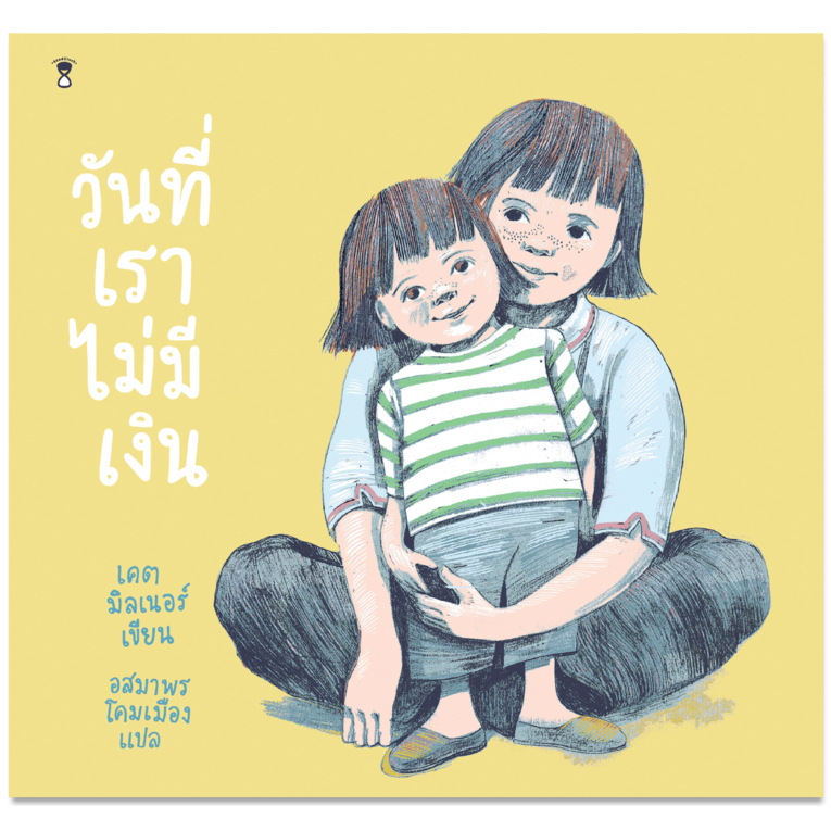 วันที่เราไม่มีเงิน (ปกแข็ง)