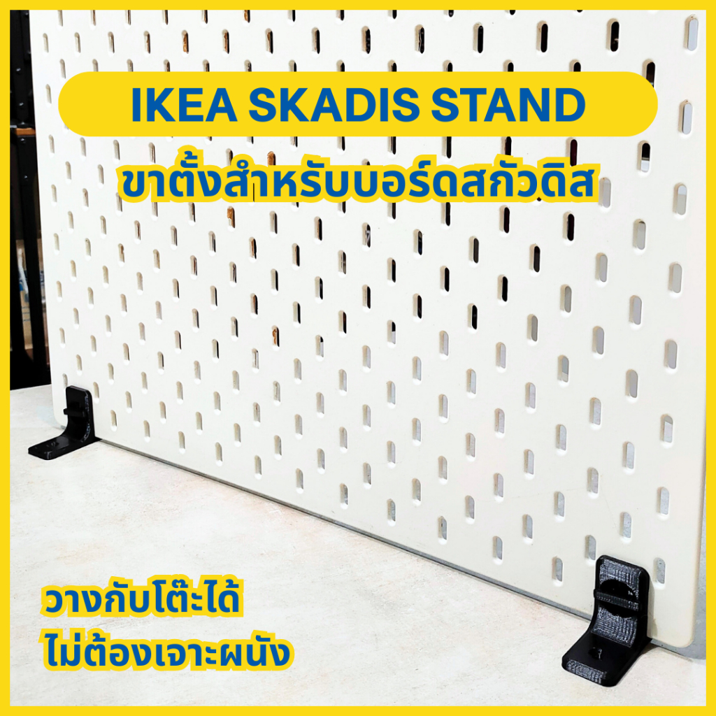 IKEA Skadis Stand ขาตั้งสำหรับ IKEA Skadis ขาตั้งสกัวดิส [3D Print]