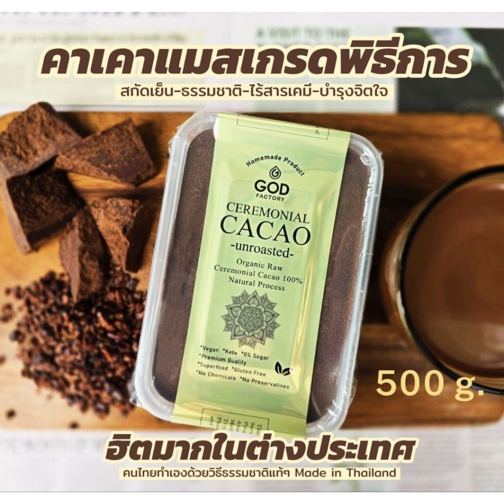 คาเคาดิบเกรดพิธี Raw Ceremonial Cacao Cold-Pressed Unroasted & Unsweetened