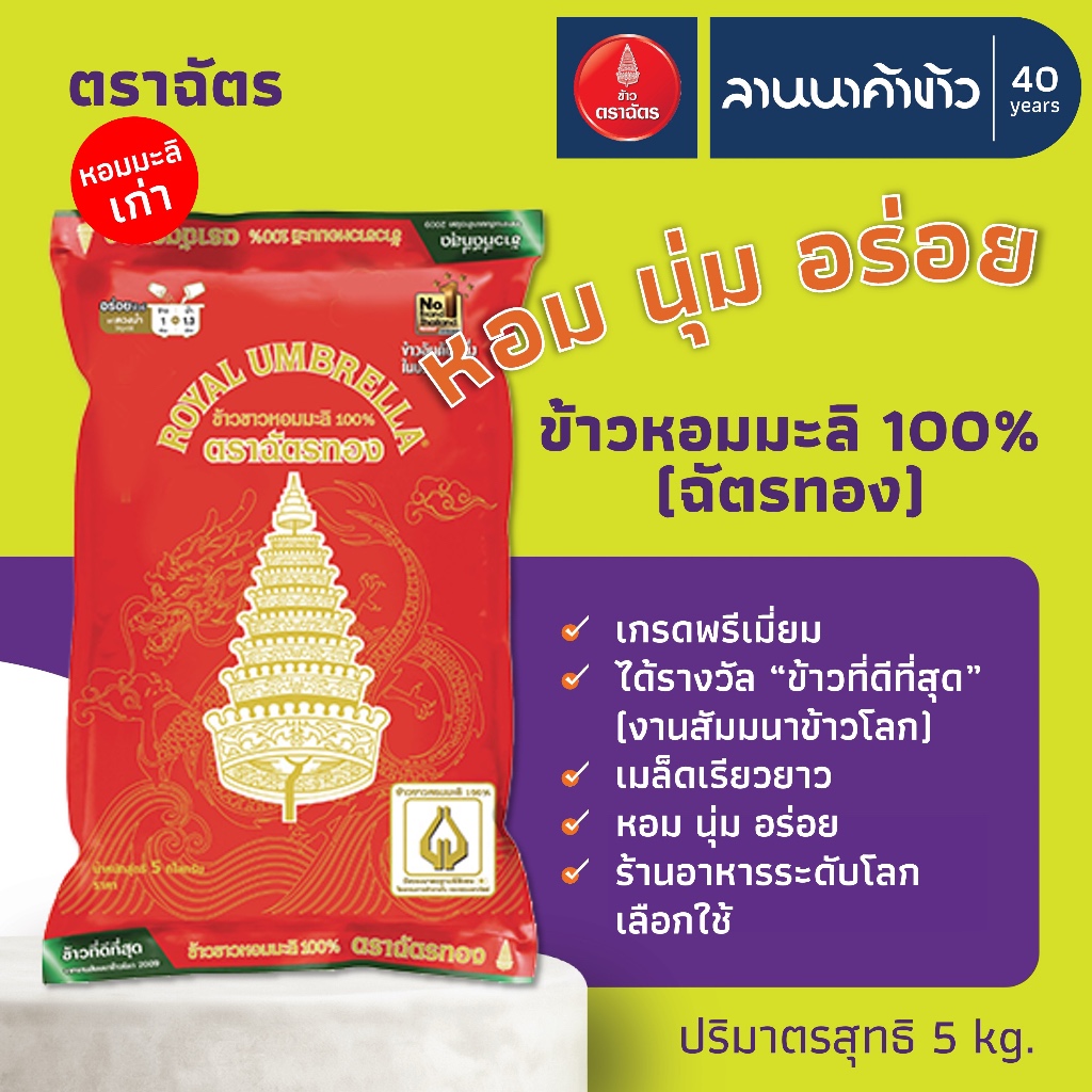 ข้าวตราฉัตร (5kg) ข้าวหอมมะลิ 100% (ใหม่ต้นฤดู/เก่ากลางปี/รักษ์โลก/Blackpink) 5กก. - 1