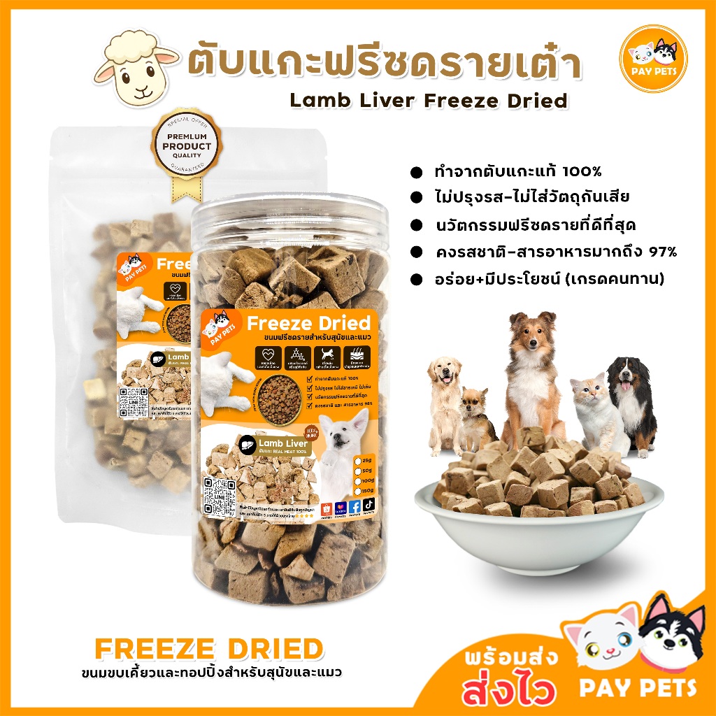 ตับแกะฟรีซดรายเต๋า Lamb Liver Freeze Drieอร่อย+มีประโยชน์ ฟรีซดรายแมว ขนมฟรีซดรายสุนัขและแมว