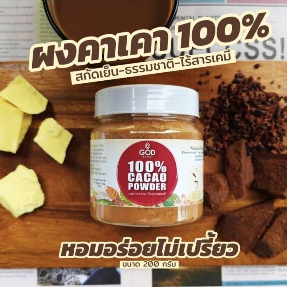 ผงคาเคาออแกร์นิคสกัดเย็น  ขนาด 200g. Cacao Powder Organic 💯