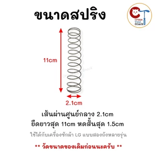 ชุดปล่อยน้ำทิ้งเครื่องซักผ้าแอลจี LG 2 ถัง อะไหล่แท้แอลจีถังคู่ (ลูกยางใหญ่+แกนดึง+ฝาปิด+สปริง)