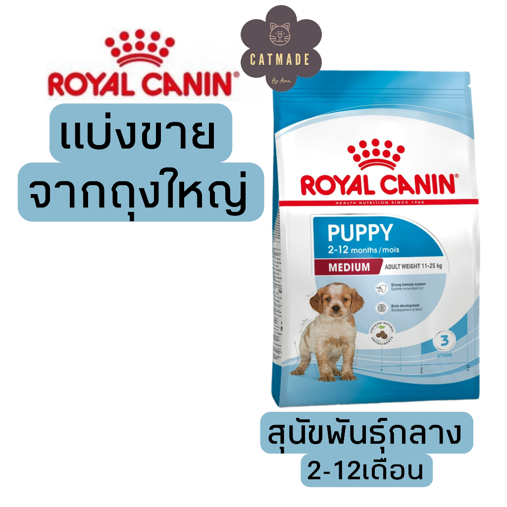 [แบ่งขาย] อาหารสุนัข Royal canin MEDIUM PUPPY สุนัขพันธุ์กลาง 2-12 เดือน 500g ,1kg อาหารสุนัขรอยัลคานินแบบแบ่ง