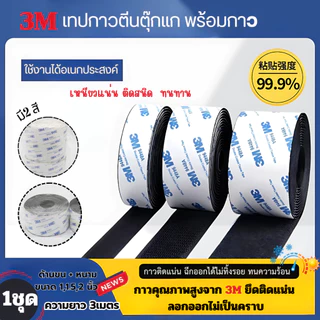 ตีนตุ๊กแกแบบมีกาว 3M สีขาว/ดำ ขน+หนาม คู่ยาว 3เมตร กาวทั้งสองเส้น ตีนตุ๊กแกมีกาว ติดหน้าต่าง กรอบรูป