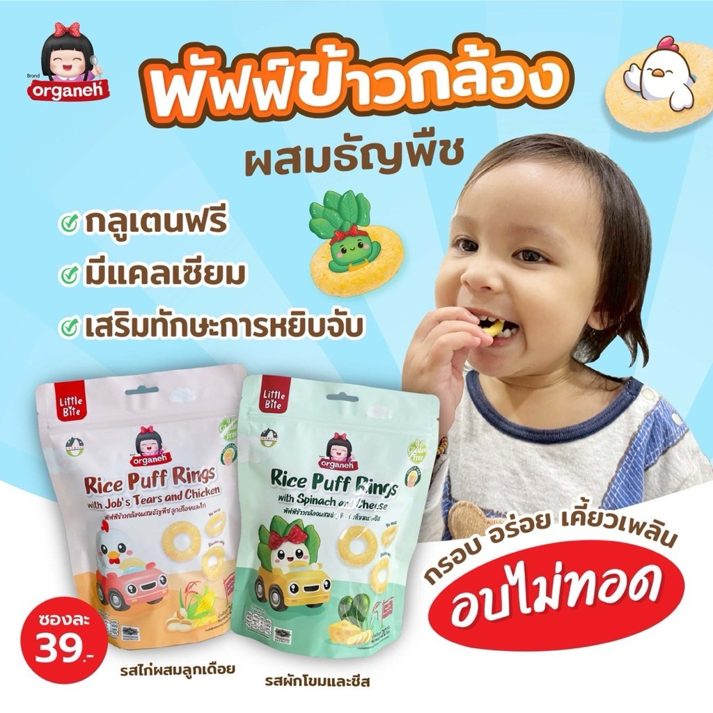 Organeh พัพฟ์ข้าวกล้องผสมธัญพืช ขนมเด็ก 1ขวบขึ้นไป ตราออร์กาเนะ