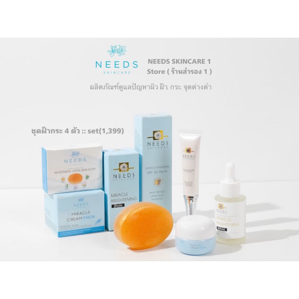 :: SET(1,399) 1 :: ครบชุดฝ้ากระ 4 ตัว ครีม1, กันแดด1, สบู่1, เซรั่ม1 needs skincare