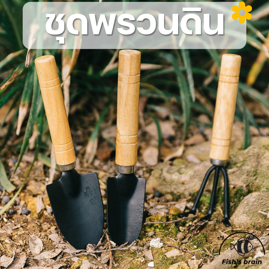 ชุดทำสวน ชุดพรวนดิน เสียม คราด พลั่ว สำหรับพรวนดิน