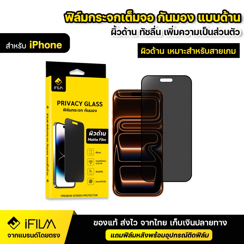 iFILM ฟิล์มกระจก กันมอง ด้าน For iPhone 17 Pro Max 17Air 16Pro 16e 15 14 13 12 11 Xr Xs Se 7 8 ฟิล์ม