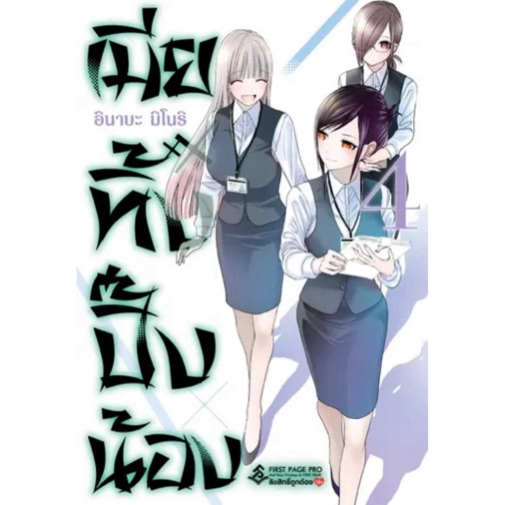 (เล่ม 4 พร้อมส่ง)เมียทิ้งปิ๊งน้อง เล่ม 1-3 limited [แยกเล่ม][หนังสือการ์ตูน]ใหม่ มือหนึ่ง